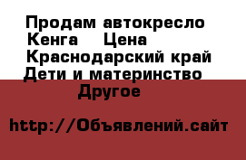 Продам автокресло “Кенга“ › Цена ­ 2 000 - Краснодарский край Дети и материнство » Другое   